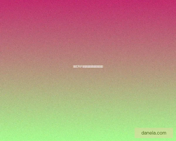 今天DNF无法登录的原因及解决办法解析